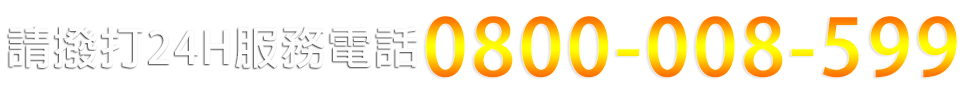 請撥打一統徵信24H服務電話-0800-008-599