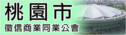 桃園徵信公會