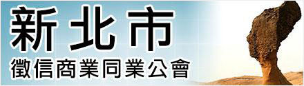 新北市徵信公會