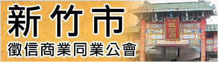 新竹徵信公會