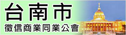 台南徵信公會
