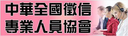 中華全國徵信專業人員協會
